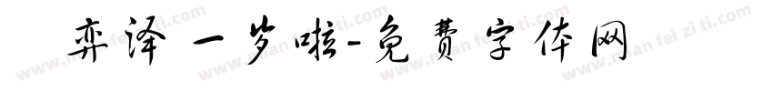 贠弈泽 一岁啦字体转换